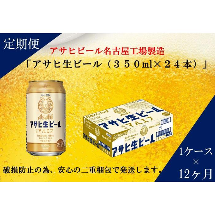 【ふるさと納税】ふるさと納税アサヒ　生ビール　マルエフ　350ml×24本入り　1ケース×12ヶ月 定期便　名古屋市