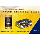 ふるさと納税アサヒ 生ビール　黒生　350ml×24本入り　1ケース　名古屋市