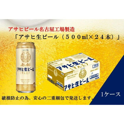 ふるさと納税アサヒ 生ビール　マルエフ　500ml×24本入り　1ケース　名古屋市