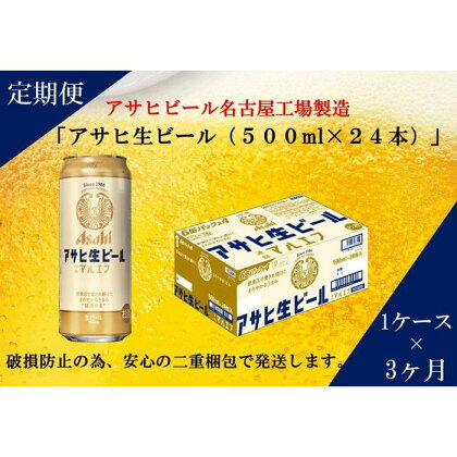 ふるさと納税アサヒ　生ビール　マルエフ　500ml×24本入り　1ケース×3ヶ月 定期便　名古屋市