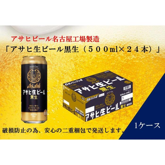 【ふるさと納税】ふるさと納税アサヒ 生ビール　黒生　500m