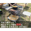 【ふるさと納税】【HITAKIフルセット】ピザと肉とスープが同時に調理できる究極の焚き火台(2個口発送)