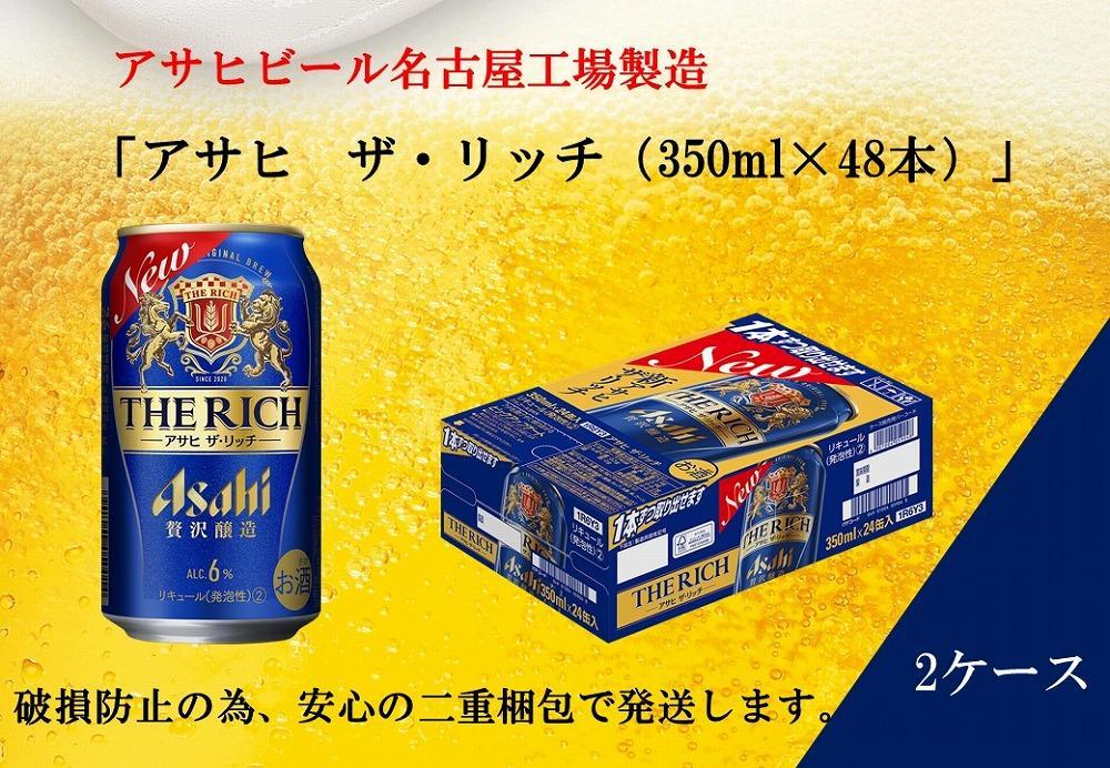 【ふるさと納税】ふるさと納税アサヒ　ザ・リッチ缶　350ml×24本　2ケース 　名古屋市