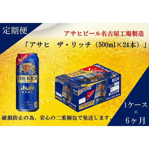 【ふるさと納税】ふるさと納税アサヒ ザ・リッチ缶 500ml×24本 1ケース×6ヶ月定期便 名古屋市 【ふるさと納税】ふるさと納税アサヒ ザ・リッチ缶 500ml×24本 1ケース×6ヶ月定期便 名古屋市