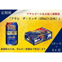 【ふるさと納税】ふるさと納税アサヒ　ザ・リッチ缶　350ml×24本入り　1ケース×6ヶ月定期便 　　　名古屋市