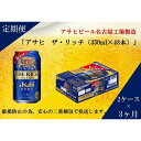 ・ふるさと納税よくある質問はこちら ・寄付申込みのキャンセル、返礼品の変更・返品はできません。あらかじめご了承ください。 ・ご要望を備考に記載頂いてもこちらでは対応いたしかねますので、何卒ご了承くださいませ。 ・寄付回数の制限は設けておりません。寄付をいただく度にお届けいたします。 商品概要 プレミアムビールのうまさを目指してつくった、贅沢新ジャンル。贅沢醸造で丁寧にこだわってつくり、贅沢なコクを実現。アルコール分は、すこし高めの6％。日々をちょっとリッチな気分でくつろぐのにふさわしい商品です。クオリティアップでは、特長である麦の香りをさらにひきたてることで一口目のうまさを強化。また、旨味アップにより味のバランスを整えたことで後味の良さを向上し、飲み飽きなさを両立。 【製造】 愛知県名古屋市 守山区 アサヒビール名古屋工場 事業者名:富田屋 連絡先:052-661-8018 内容量・サイズ等 アサヒ ザ・リッチ缶　350ml×24本×6 賞味期限 製造後9ヶ月 配送方法 常温 発送期日 毎月1回、合計3回お届けいたします。 アレルギー 特定原材料等28品目は使用していません ※ 表示内容に関しては各事業者の指定に基づき掲載しており、一切の内容を保証するものではございません。 ※ ご不明の点がございましたら事業者まで直接お問い合わせ下さい。 原材料名 発泡酒（国内製造）（麦芽、ホップ、大麦、米、コーン、スターチ）、スピリッツ（大麦） 保存方法 常温 製造者 アサヒビール（株） 愛知県名古屋市守山区 特徴など アルコール度数：6％ 事業者情報 事業者名 株式会社富田屋 連絡先 052-661-8018 営業時間 10:00-17:00 定休日 火曜・水曜・祝祭日・お盆・年末年始など「ふるさと納税」寄付金は、下記の事業を推進する資金として活用してまいります。 （1）・名古屋市政を応援 （2）・高齢者の暮らしを応援 （3）・障害者の暮らしを応援 （4）・安心して子育てができるよう応援 （5）・救急・動物愛護等保健衛生を応援 （6）・災害からまちを守るために応援 （7）・環境の保全やまちの緑化を応援 （8）・ごみの収集やごみの減量を応援 （9）・子どもの学びを応援 （10）・スポーツを盛り上げる応援 （11）・文化芸術を盛り上げる応援 （12）・生涯学習や市民活動を応援 （13）・まちのインフラ整備を応援 （14）・中小企業など産業を応援 （15）・名古屋城の整備など観光を応援 （16）・区役所や区のまちづくりを応援