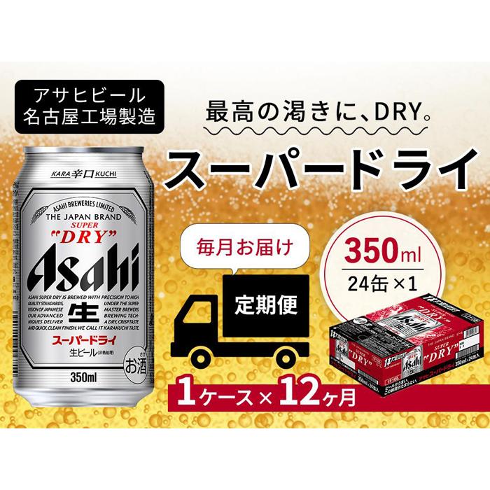 定期便12ヶ月　アサヒ　スーパードライ350ml缶24缶入　1ケース×12ヶ月定配