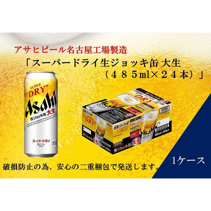 12位! 口コミ数「0件」評価「0」ふるさと納税アサヒ　スーパードライ生ジョッキ缶485ml×24本入り　1ケース　名古屋市