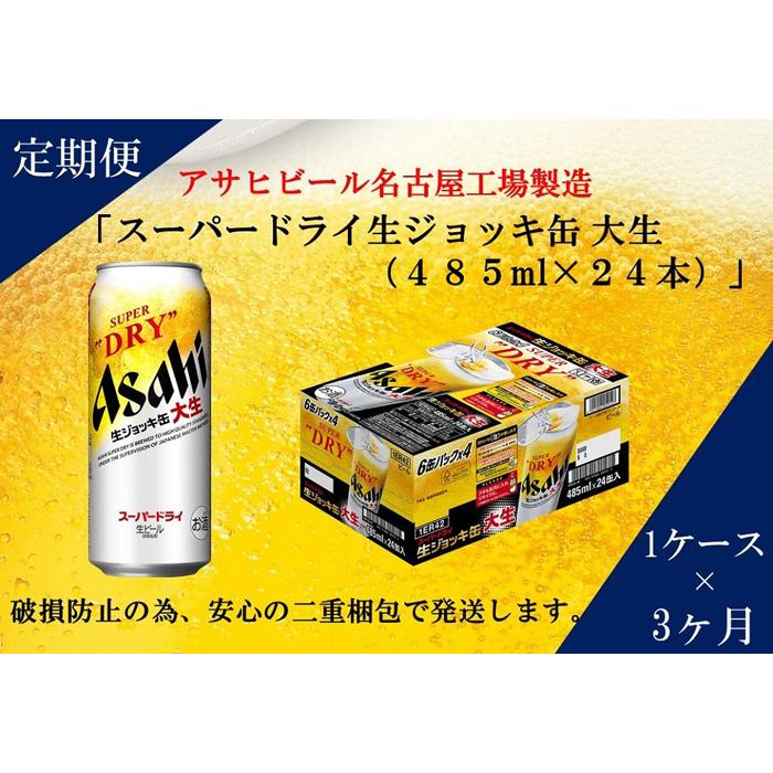 6位! 口コミ数「0件」評価「0」ふるさと納税アサヒ　スーパードライ生ジョッキ缶485ml×24本入り　1ケース×3ヶ月 定期便　名古屋市