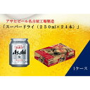 【ふるさと納税】ふるさと納税アサヒ　スーパードライ缶250ml×24本入り　1ケース　名古屋市