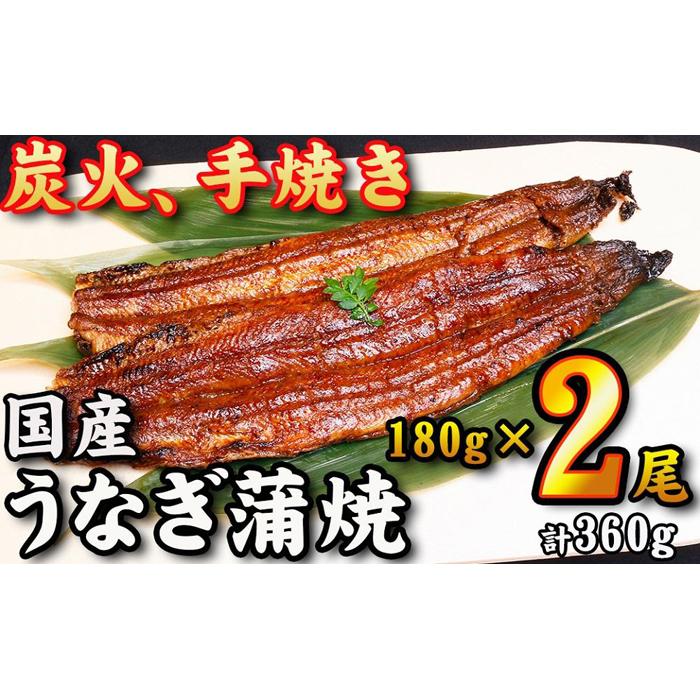 【ふるさと納税】【炭火・職人手焼き】　国産うなぎ蒲焼　約180g×2尾・たれ・山椒　和食竜むら | 愛知県 名古屋市 愛知 名古屋 楽天ふるさと 納税 支援品 返礼品 支援 返礼 お取り寄せグルメ 取り寄せ グルメ お取り寄せ うなぎ 国産 鰻 ウナギ 国産鰻 国産うなぎ 蒲焼き