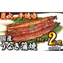 【ふるさと納税】【炭火・職人手焼き】 国産うなぎ蒲焼 約180g×2尾・たれ・山椒 和食竜むら | 愛知県 名古屋市 愛知 名古屋 楽天ふるさと 納税 支援品 ...