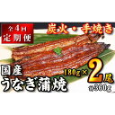 【ふるさと納税】【全4回定期便】 国産うなぎ蒲焼 約180g×2尾・たれ・山椒 【炭火・職人手焼き「和食竜むら」】