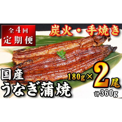 【全4回定期便】　国産うなぎ蒲焼　約180g×2尾・たれ・山椒　【炭火・職人手焼き「和食竜むら」】