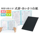 【ふるさと納税】式辞台紙 祝辞ファイル 挨拶台紙 謝辞 スピーチ 司会 何度も使える 黒