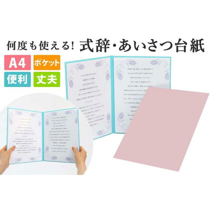 式辞台紙 祝辞ファイル 挨拶台紙 謝辞 スピーチ 何度も使える ピンク