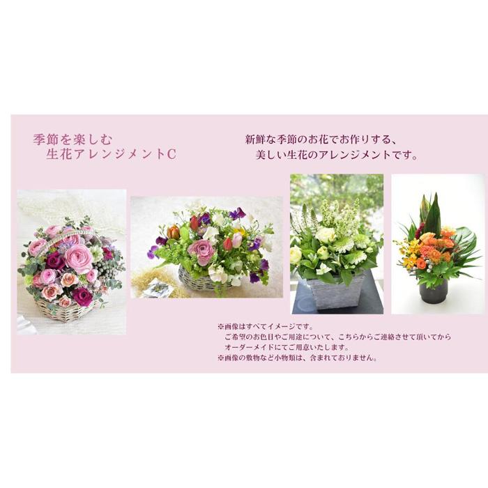 【ふるさと納税】季節を楽しむ　生花アレンジメント　C