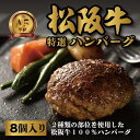 23位! 口コミ数「2件」評価「5」松阪牛特選ハンバーグ8個セット