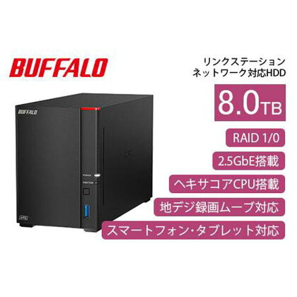 BUFFALO/バッファロー【高速モデル】リンクステーションLS720D ネットワークHDD 2ベイ 8TB/LS720D0802