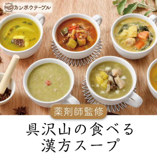 【ふるさと納税】かぼちゃの薬膳ポタージュNo.11 カンポウテーブル 【ふるさと納税】かぼちゃの薬膳ポタージュNo.11 カンポウテーブル