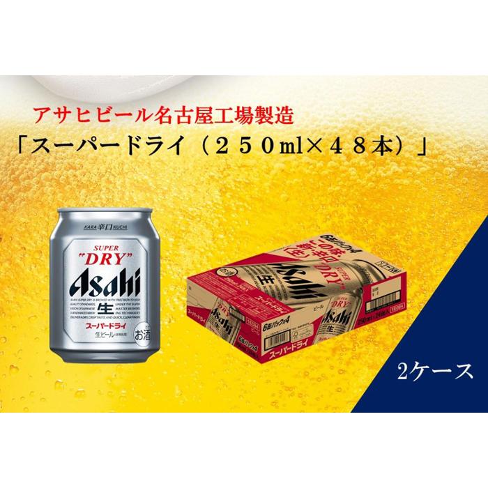 【ふるさと納税】ふるさと納税アサヒ　スーパードライ缶250ml×24本入り　2ケース　名古屋市