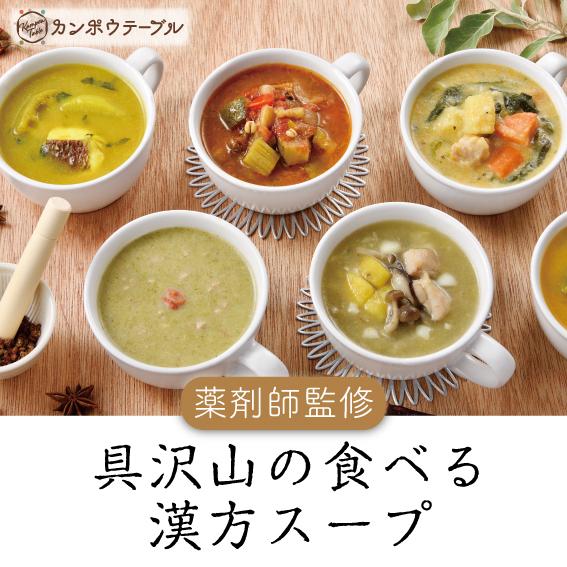 【ふるさと納税】人参とオクラの薬膳スープNo.17 カンポウテーブル