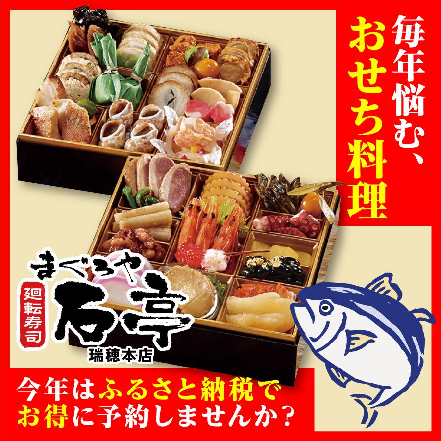 【ふるさと納税】まぐろや石亭のこだわりおせち2段