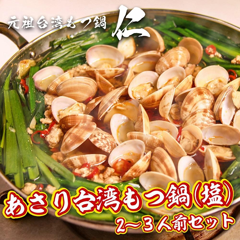 【ふるさと納税】元祖台湾もつ鍋あさり塩味(2~3人前)
