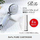 【ふるさと納税】【4本セット】ReFa PURE CARTR