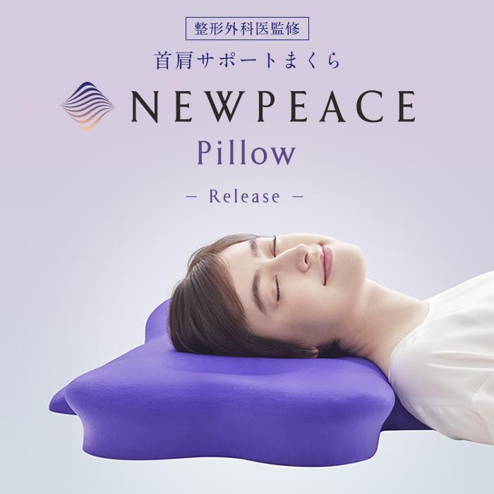 【ふるさと納税】NEWPEACE Pillow Release