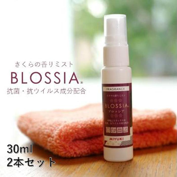 さくらの香りミスト『BLOSSIA』(フレグランススプレー)2本セット