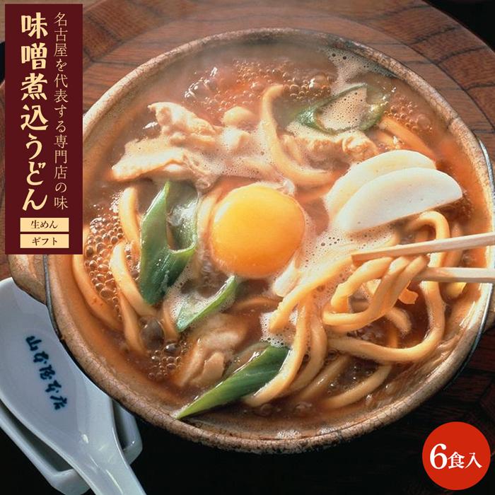 名古屋名物　味噌煮込うどん（生めん）フレッシュギフト　6食入り | 愛知県 名古屋市 愛知 名古屋 楽天ふるさと 納税 支援品 返礼品 支援 返礼 お取り寄せグルメ 取り寄せ グルメ お取り寄せ うどん 味噌煮込みうどん 麺 味噌煮込み 名古屋めし 食品