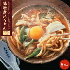 【ふるさと納税】名古屋名物　味噌煮込うどん（生めん）フレッシュギフト　6食入り | 愛知県 名古屋市 愛知 名古屋 楽天ふるさと 納税 支援品 返礼品 支援 返礼 お取り寄せグルメ 取り寄せ グルメ お取り寄せ うどん 味噌煮込みうどん 麺 味噌煮込み 名古屋めし 食品