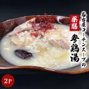 18位! 口コミ数「3件」評価「5」薬膳　コーチンスープの参鶏湯(サムゲタン) | 愛知県 名古屋市 愛知 名古屋 楽天ふるさと 納税 支援品 返礼品 支援 返礼 お礼の品 お･･･ 