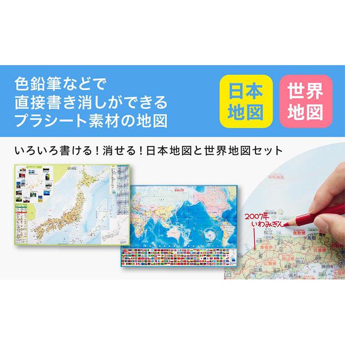 4位! 口コミ数「1件」評価「5」いろいろ書ける！消せる！日本地図と世界地図セット