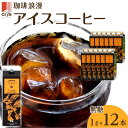 珈琲 浪漫 アイス コーヒー 1L 12本 無糖 | 飲み物 飲料 美味しい お土産 豆 厳選 香料 保存料 不使用 喫茶 大国 名古屋 お取り寄せ 人気 おすすめ 好評 こーひ 愛知県