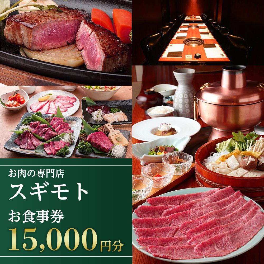 【ふるさと納税】お肉の専門店「スギモト」15,000円お食事