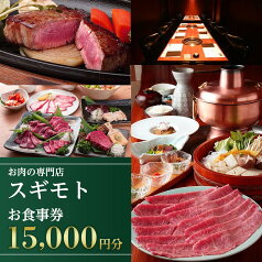 【ふるさと納税】お肉の専門店「スギモト」15,000円お食事券 | 愛知県 名古屋市 愛知 名古屋 楽天ふるさと 納税 支援品 返礼品 支援 返礼 お礼の品 チケット お食事券 食事券 券 食事 飲食店 レストラン 利用券 お肉 おにく 肉 にく レストランチケット 美味しい