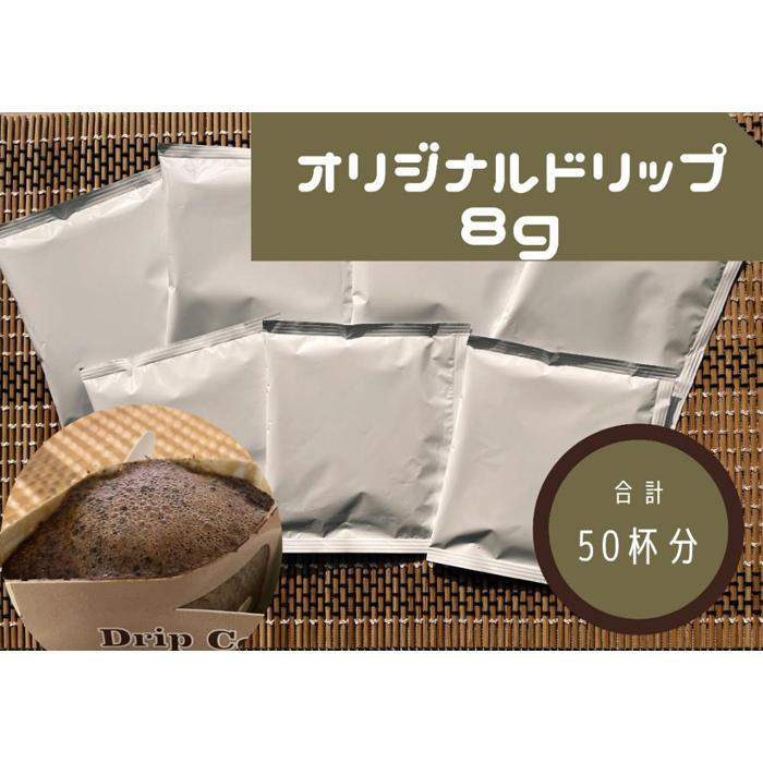 【ふるさと納税】オリジナルドリップコーヒー　8g×50袋