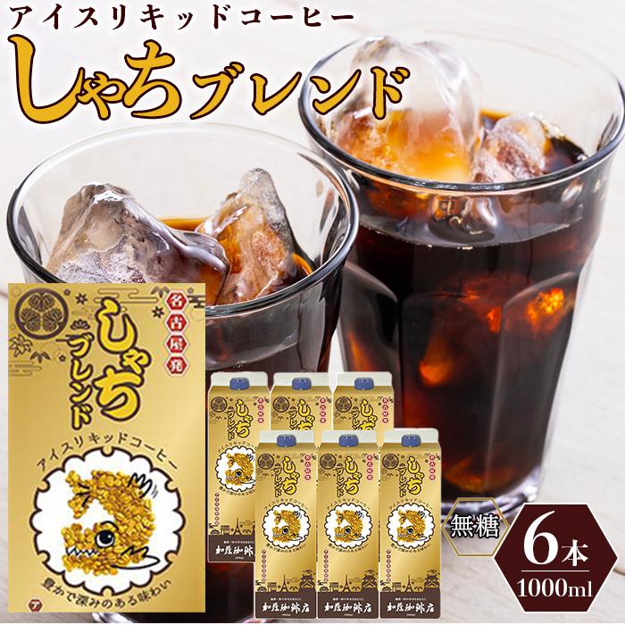 【ふるさと納税】しゃちブレンドアイスリキッドコーヒー　1000ml×6本入 | 愛知県 名古屋市 愛知 名古屋 楽天ふるさと 納税 支援品 返礼品 支援 返礼 お礼の品 コーヒー 珈琲 こーひー おいしいコーヒー 飲み物 美味しい ブレンドコーヒー アイスコーヒー