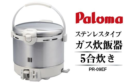 【ふるさと納税】家庭用ガス炊飯器　炊飯専用5合タイプ　PR-