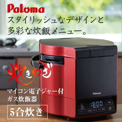 【レッド】家庭用マイコンジャー付ガス炊飯器「炊きわざ」5合タイプ　PR-M09TR