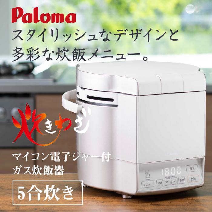 【ふるさと納税】【ホワイト】家庭用マイコンジャー付ガス炊飯器「炊きわざ」5合タイプ　PR-M09TV