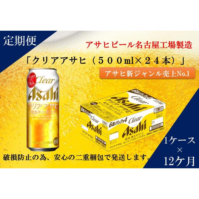 【ふるさと納税】ふるさと納税アサヒクリアアサヒ缶500ml×24本　1ケース×12ヶ月定期便 　名古屋市