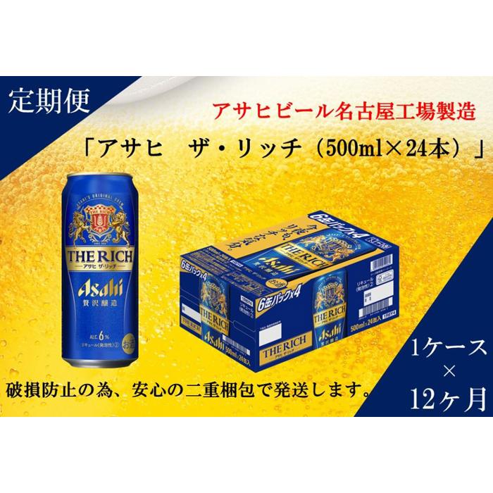 【ふるさと納税】ふるさと納税アサヒ　ザ・リッチ缶　500ml×24本　1ケース ×12ヶ月定期便　名古屋市