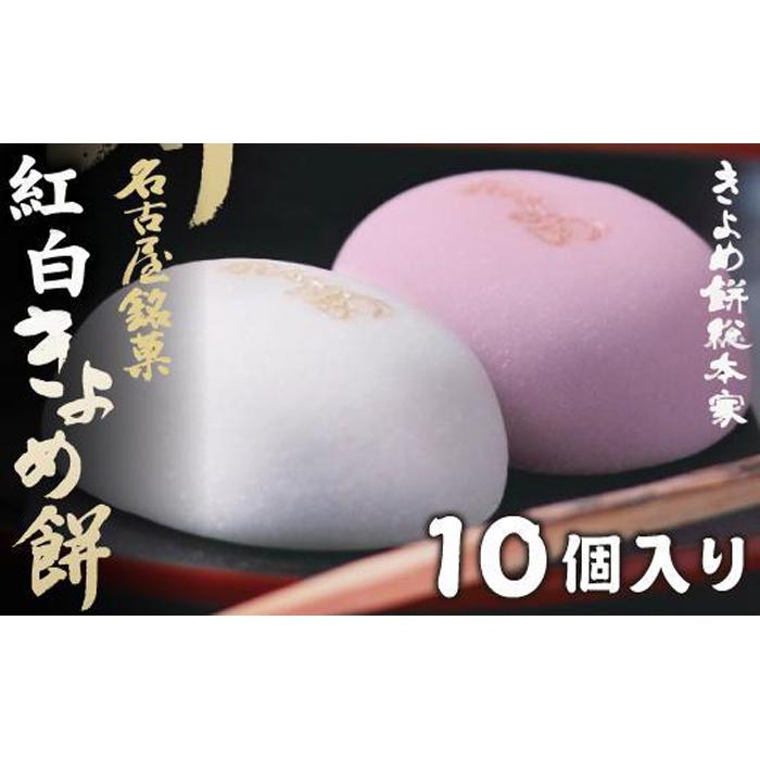 【ふるさと納税】【縁結び・お祝い事に】紅白きよめ餅10個入 まんじゅう 和菓子