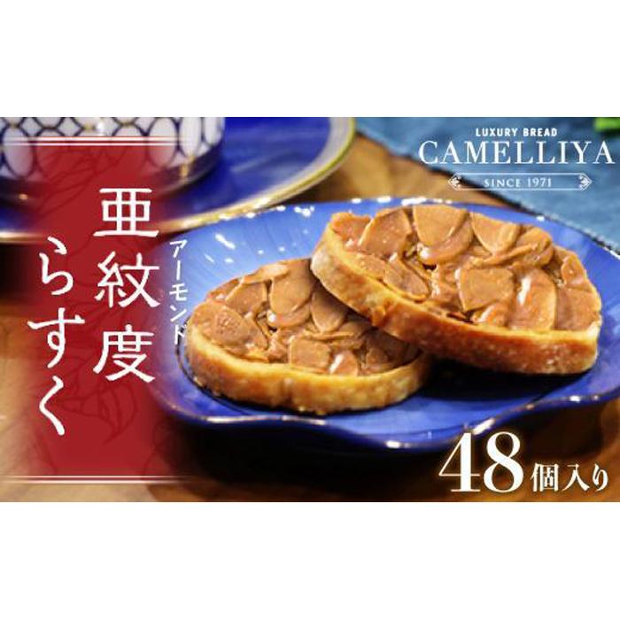 【ふるさと納税】ベーカリーで焼き上げる「亜紋度らすく」(24個入り)×2箱　パン職人が作る濃厚アーモンドラスク