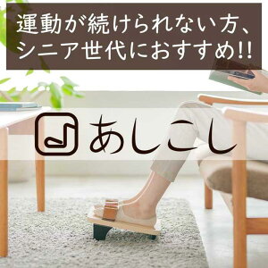 【ふるさと納税】【あしこし】続けられることにこだわったエクササイズ器具