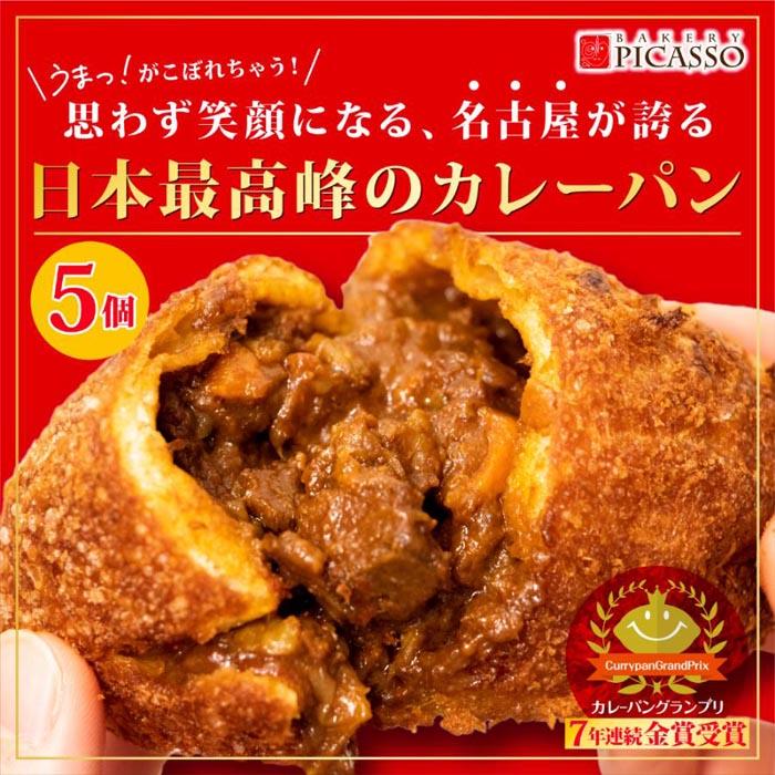 【ふるさと納税】牛肉ゴロゴロカレーパン【5個入り】
