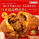 1位! 口コミ数「3件」評価「5」牛肉ゴロゴロカレーパン【5個入り】